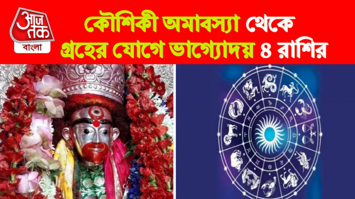 Kaushiki Amavasya Rashifal কৌশিকী অমাবস্য়া থেকে দেবীর কৃপায় ৪ রাশি