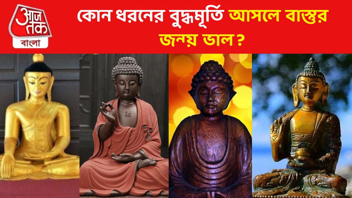 Gautam Buddha Statue Vastu কেমন বুদ্ধমূর্তি বাড়িতে রাখলে উন্নতি হবে