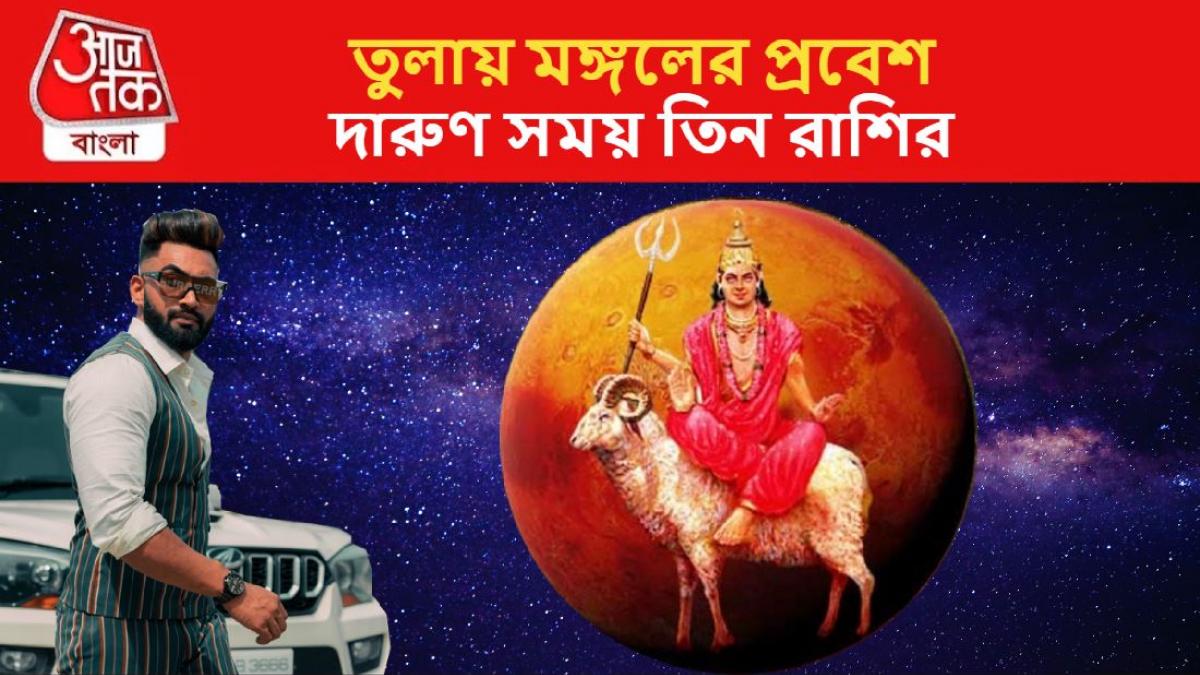 October 2023 Predictions তুলায় মঙ্গলের প্রবেশ, গোল্ডেন টাইম শুরু এই ৩