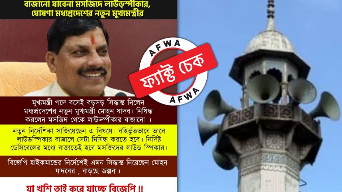 ফ্যাক্ট চেক মধ্যপ্রদেশে শুধু মসজিদের লাউডস্পিকারে বিধিনিষেধ আরোপ