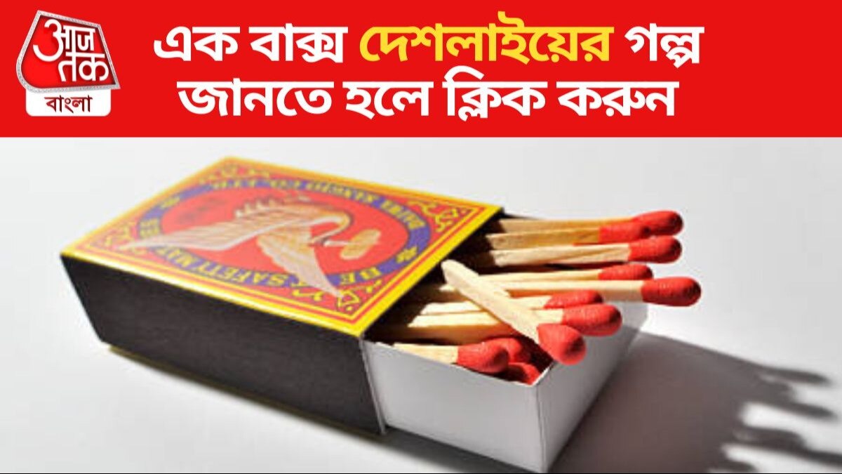 Matchbox Histroy ৫ পয়সা থেকে ২ টাকা, ভারতে কখনকীভাবে চালু হল দেশলাই