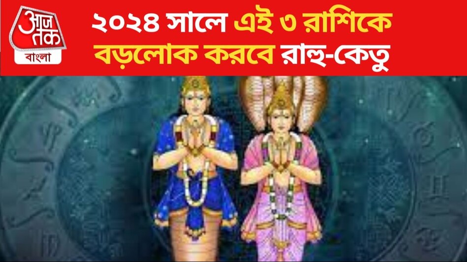 Varshik Rashifal 2025 ২০২৪ সালে ৩ রাশিকে বড়লোক করবে রাহুকেতু, সোনা