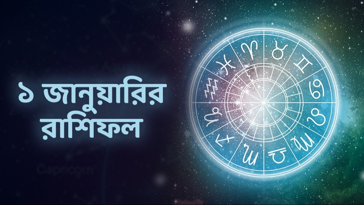 Monday 1 January Rashifal Bengali বছরের প্রথম দিনেই আর্থিক লাভ মেষের