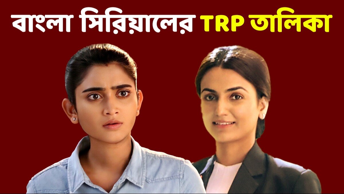 TRP Bangla Serial হাড্ডাহাড্ডি লড়াই জগদ্ধাত্রী গীতার মধ্যে! সেরা