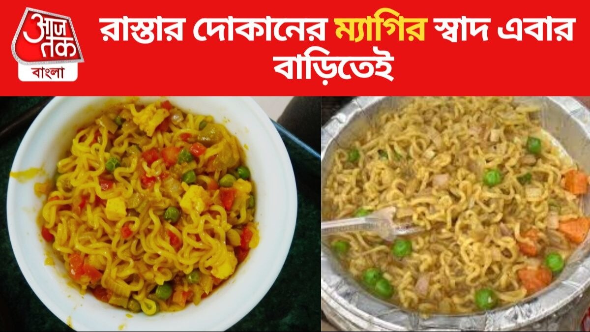 Road Side Maggi Recipe গরম ধোঁয়া ওঠা ম্যাগির বাটি, রাস্তার দোকানের