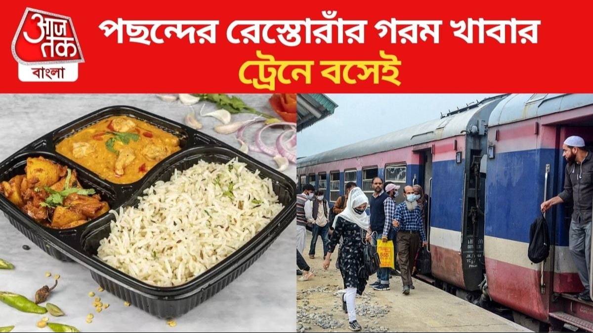 ট্রেনে বসেই খাবার অর্ডার দিতে পারবেন Swiggy-তে! খেতে হবে না রেলের খাবার ট্রেনে বসেই খাবার অর্ডার দিতে পারবেন Swiggy-তে! খেতে হবে না রেলের খাবার