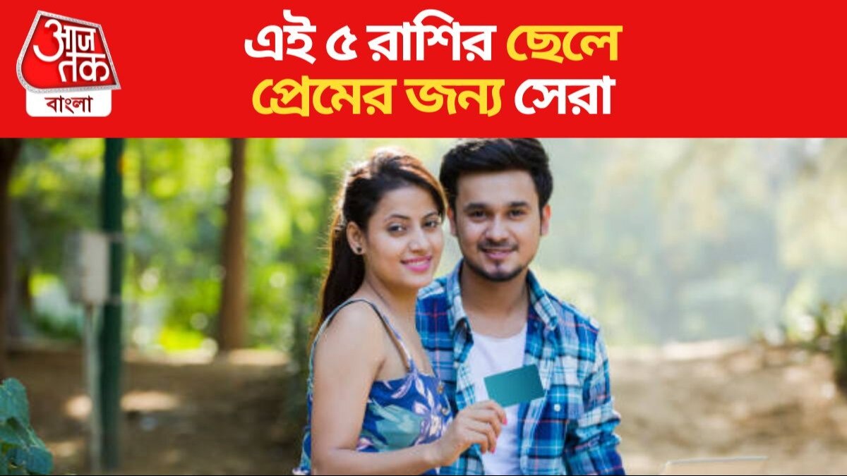 Best Boy Lovers Zodiac Sign এই ৫ রাশির ছেলেরা প্রেম করার জন্য সবচেয়ে