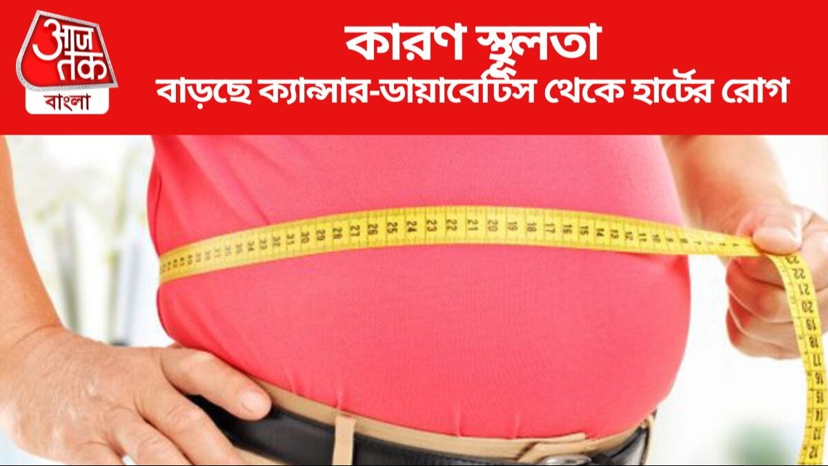 World Obesity Day 2024 স্থূলতা নিঃশব্দ 'মহামারি'? বিশ্বে মোটা মানুষের সংখ্যা আঁতকে ওঠার মতো