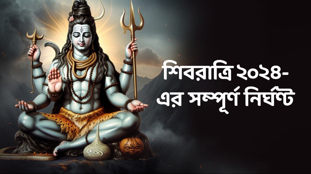 Shivratri 4 Prahar Puja Timing -Mantra: শিব চতুর্দশীর ব্রত পালন করছেন