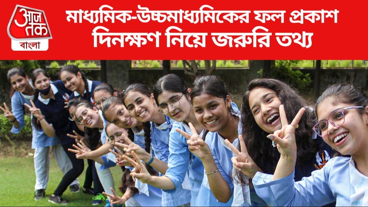  মাধ্যমিক-উচ্চমাধ্যমিকের ফল প্রকাশ