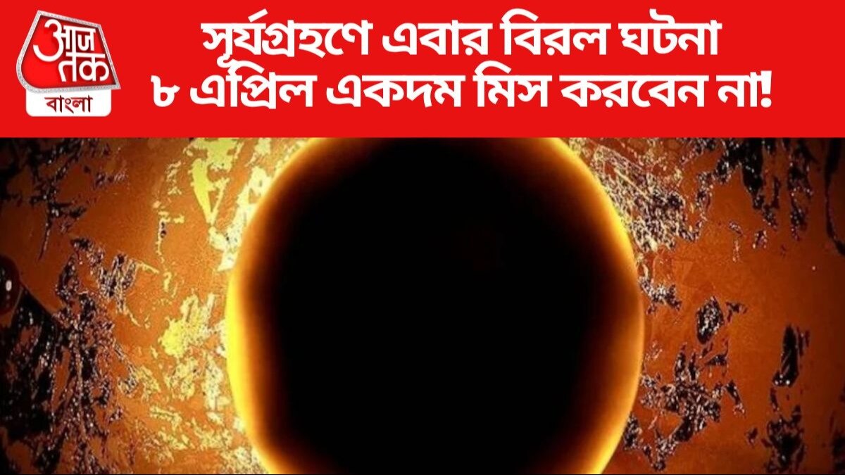   সূর্যগ্রহণে এবার বিরল ঘটনা
