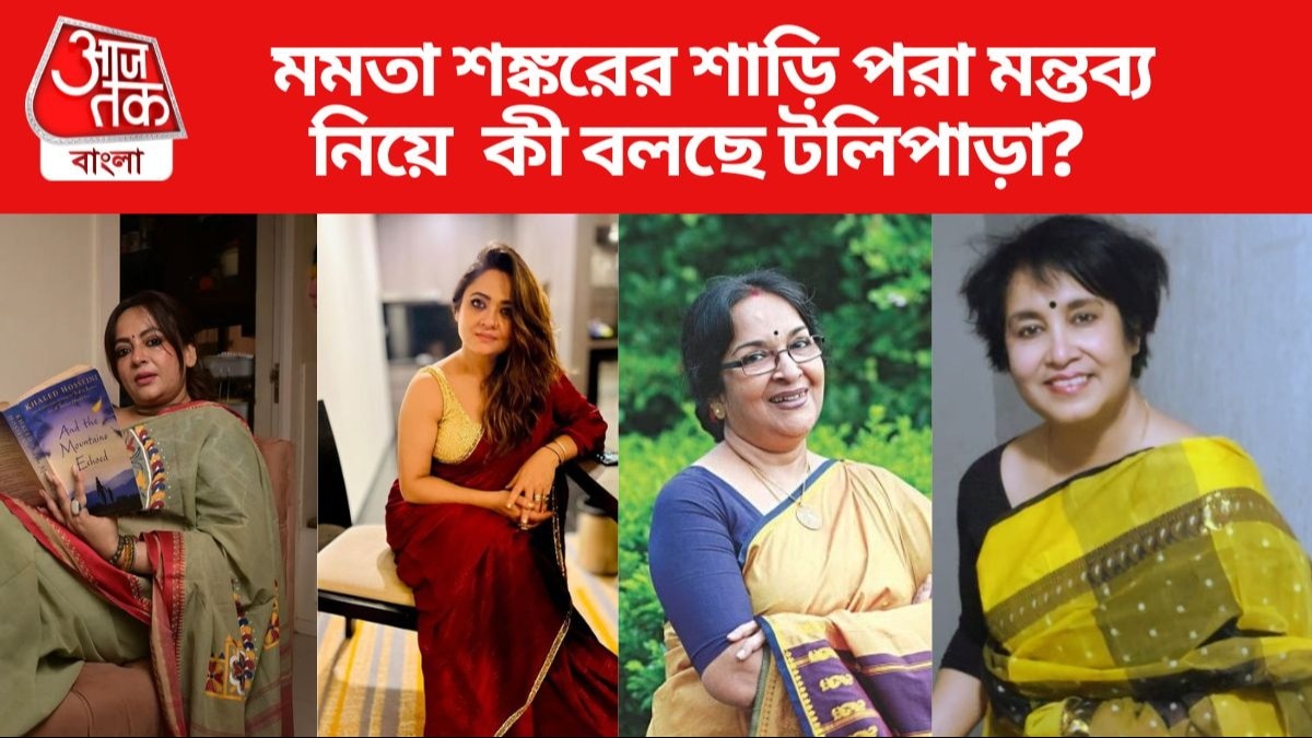 মমতা শঙ্করের মন্তব্য নিয়ে কী বলছে টলিউড?