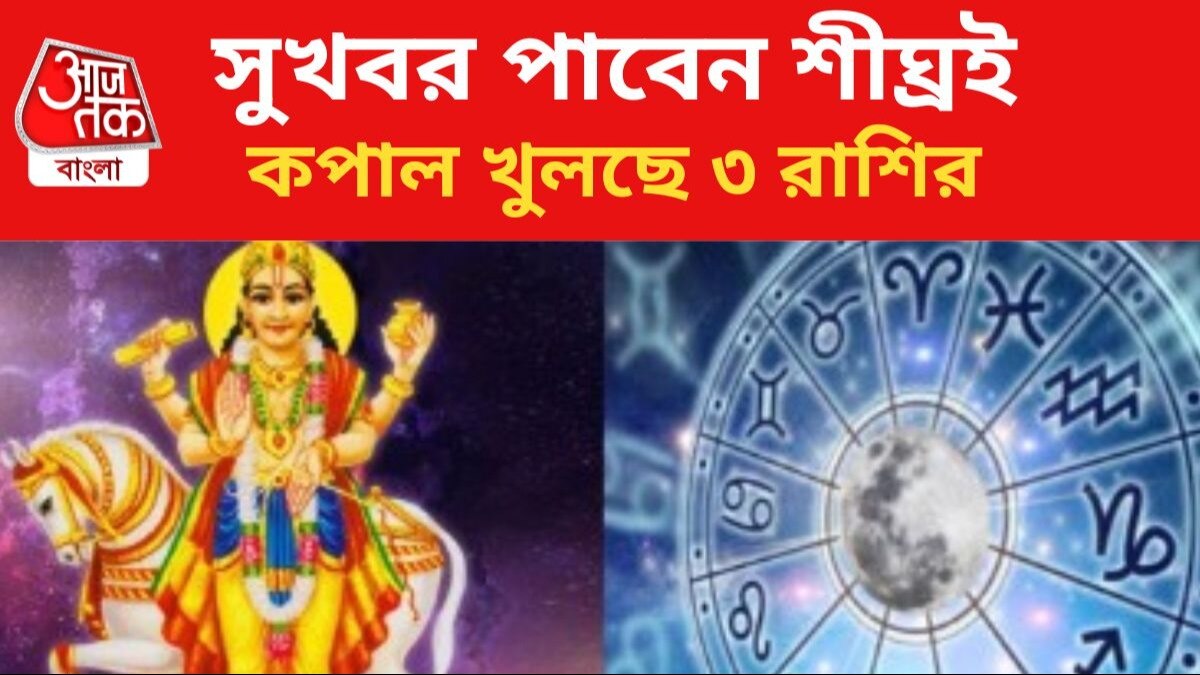 ভাগ্যবান হবেন ৩ রাশির জাতকরা।