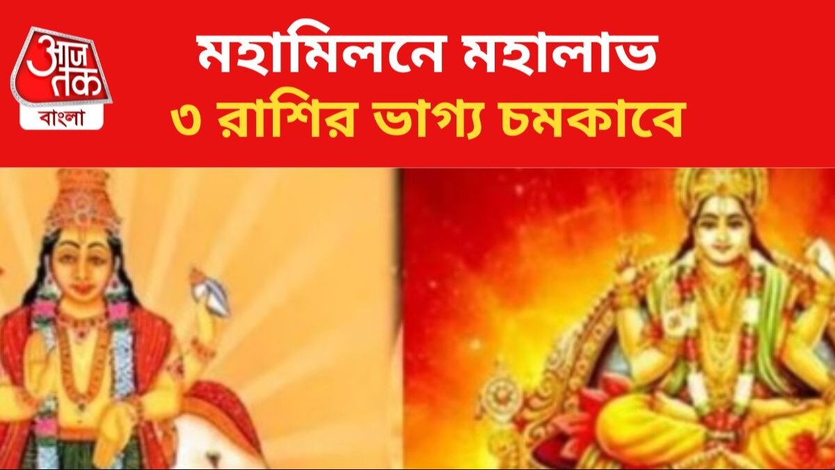 ৩ রাশির দারুণ উন্নতি হবে।