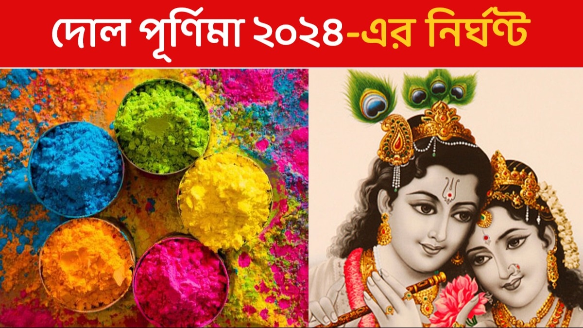 Dol Purnima 2025 Timing āĻāĻāύ āϞāĻžāĻāĻā§ āĻĒā§āϰā§āĻŖāĻŋāĻŽāĻž, āĻāϤāĻā§āώāĻŖ āĻĨāĻžāĻāĻā§? āĻāĻžāύā§āύ