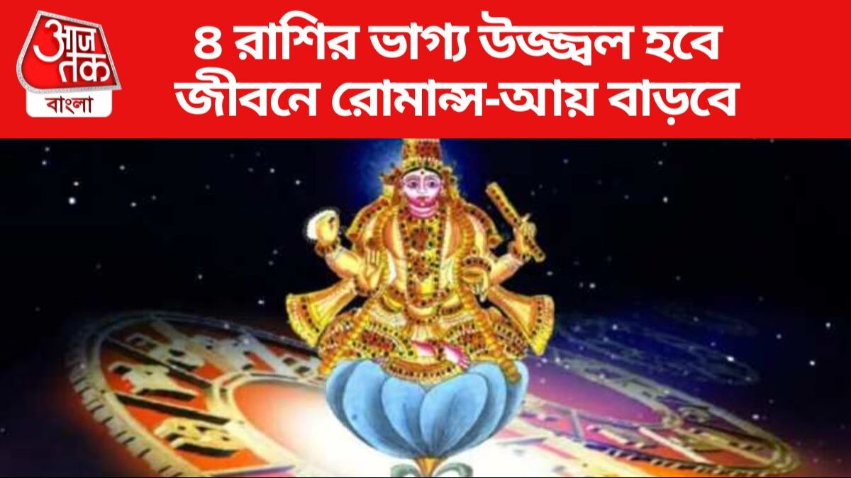 Shukra Gochar Lucky Zodiac মীন রাশিতে শুক্রের গমন, এপ্রিল থেকে ৪ রাশির