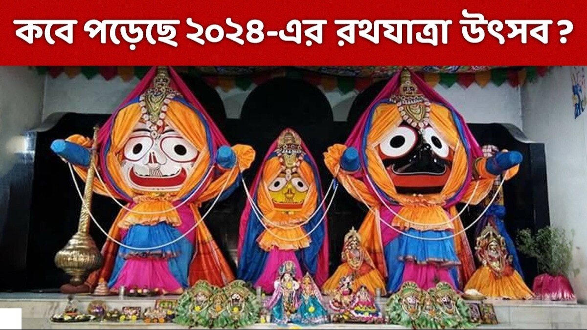 Rath Yatra 2024 Date & Time এবছর কবে জগন্নাথদেবের রথযাত্রা? জানুন