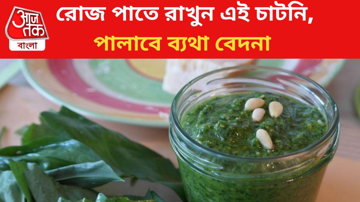 Green Chutney Health Benefits শরীরের ব্যথা বেদনা ভাগায়, এই চাটনি রোজ