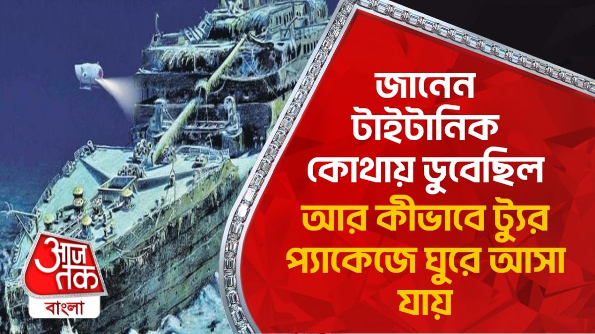 Titanic Tourism জানেন কীভাবে টাইটানিক ট্যুর প্যাকেজে ঘুরে আসা যায়