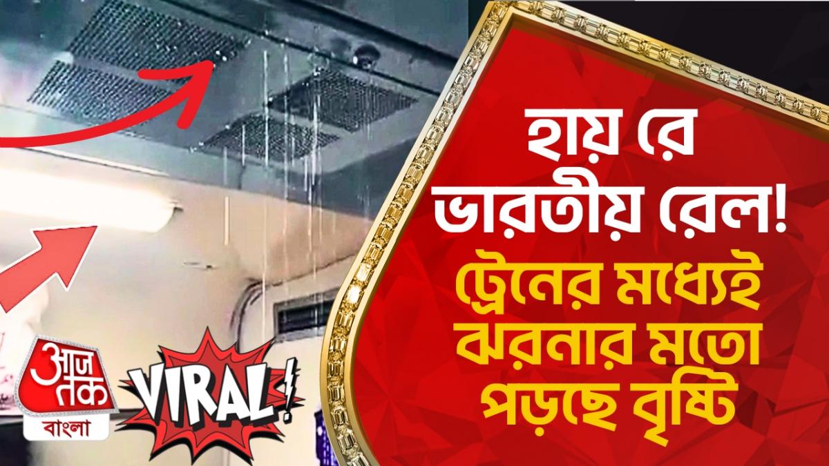 Avantika Express Viral Video হায় রে ভারতীয় রেল! ট্রেনের মধ্যেই ঝরনার