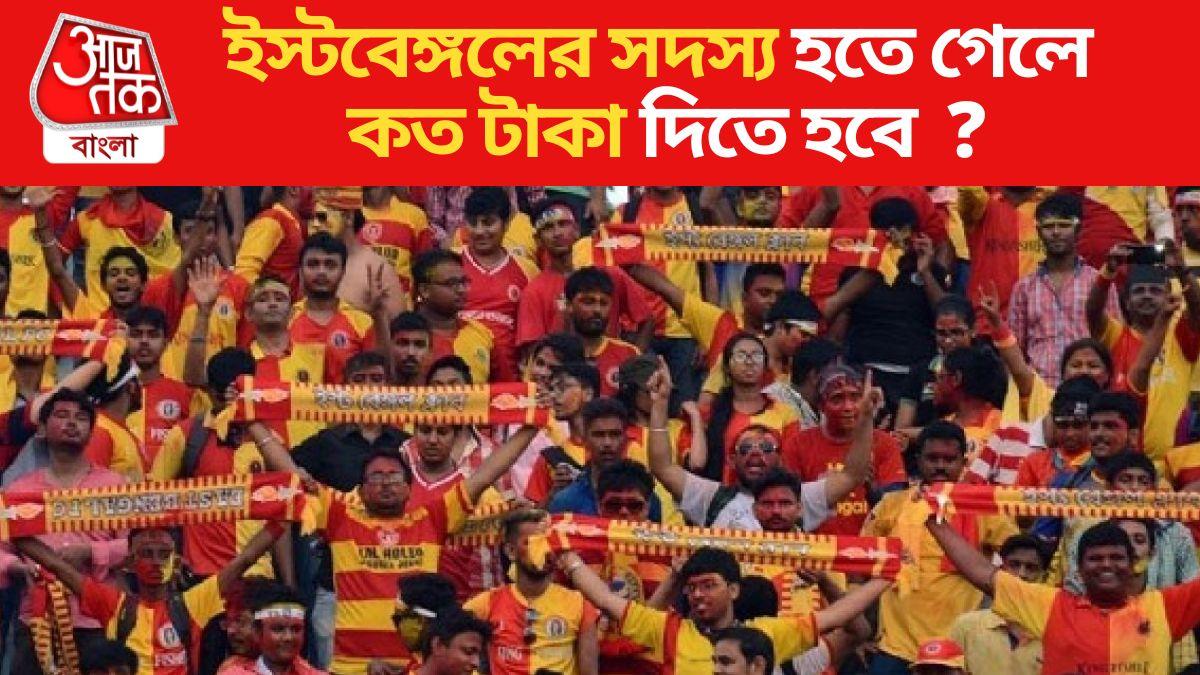 East Bengal Club Membership এই টাকা দিলেই মিলবে এবার ইস্টবেঙ্গলের