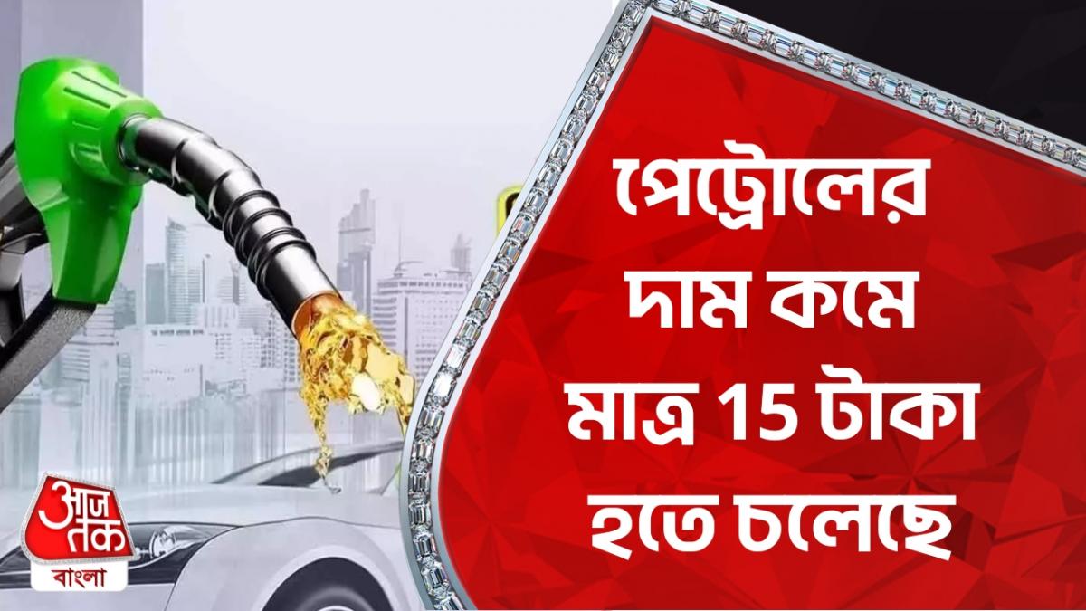 Petrol price will be at ₹15 per litre পেট্রোল নাকি মিলবে মাত্র 15
