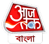 aajtak bangla | bangla news