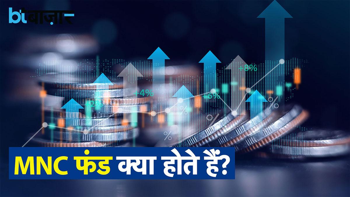 MNC फंड में निवेश करने से पहले ये जानिए !