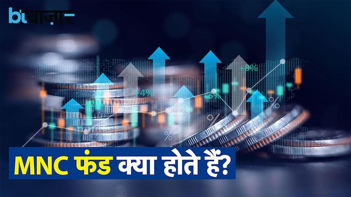 MNC फंड में निवेश करने से पहले ये जानिए !