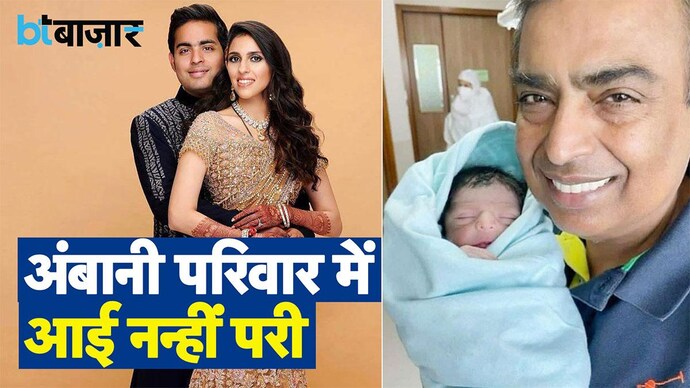 Mukesh और Nita अंबानी फिर बने दादा-दादी