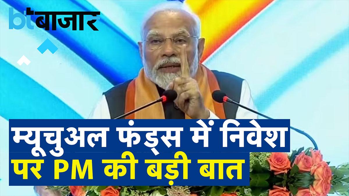 म्यूचुअल फंड्स पर बुलिश हैं प्रधानमंत्री मोदी!