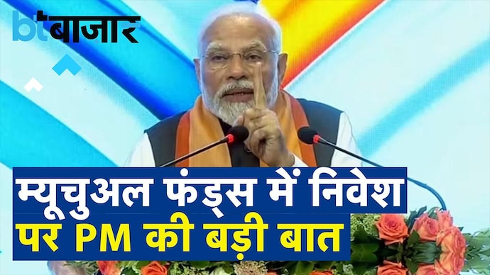 म्यूचुअल फंड्स पर बुलिश हैं प्रधानमंत्री मोदी!