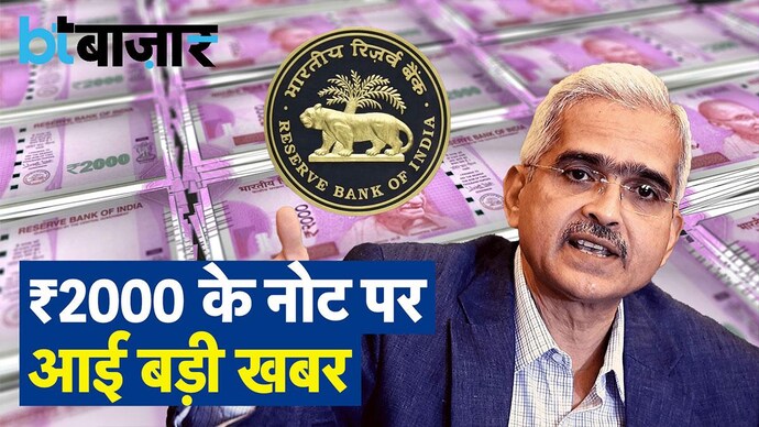 ₹2000 के नोट पर क्या खेल चल रहा है?