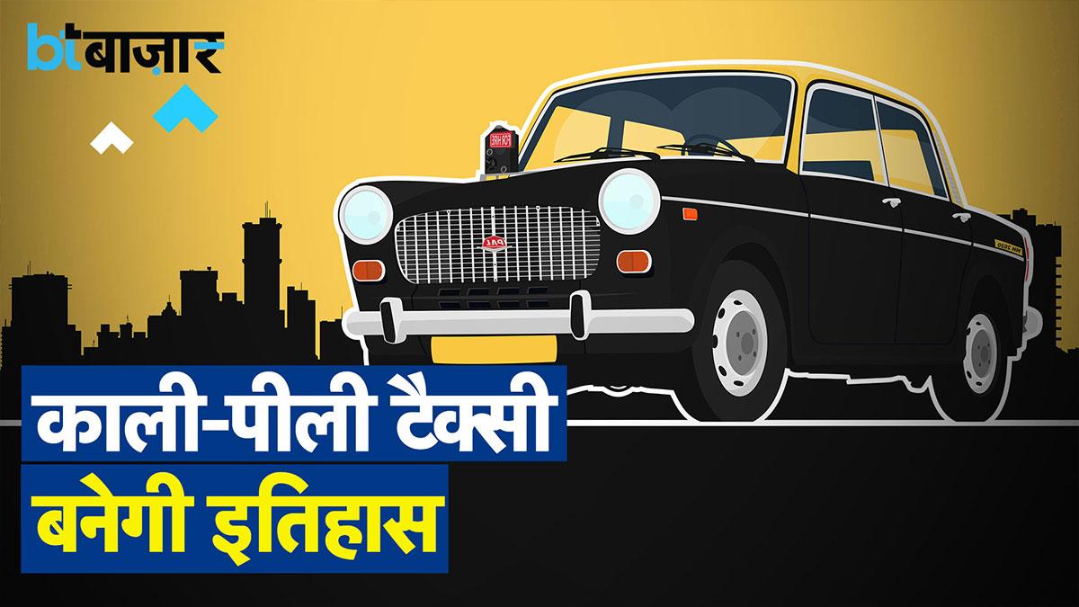 60 सालों का काली-पीली टैक्सी का सफर कैसे हुआ खत्म?