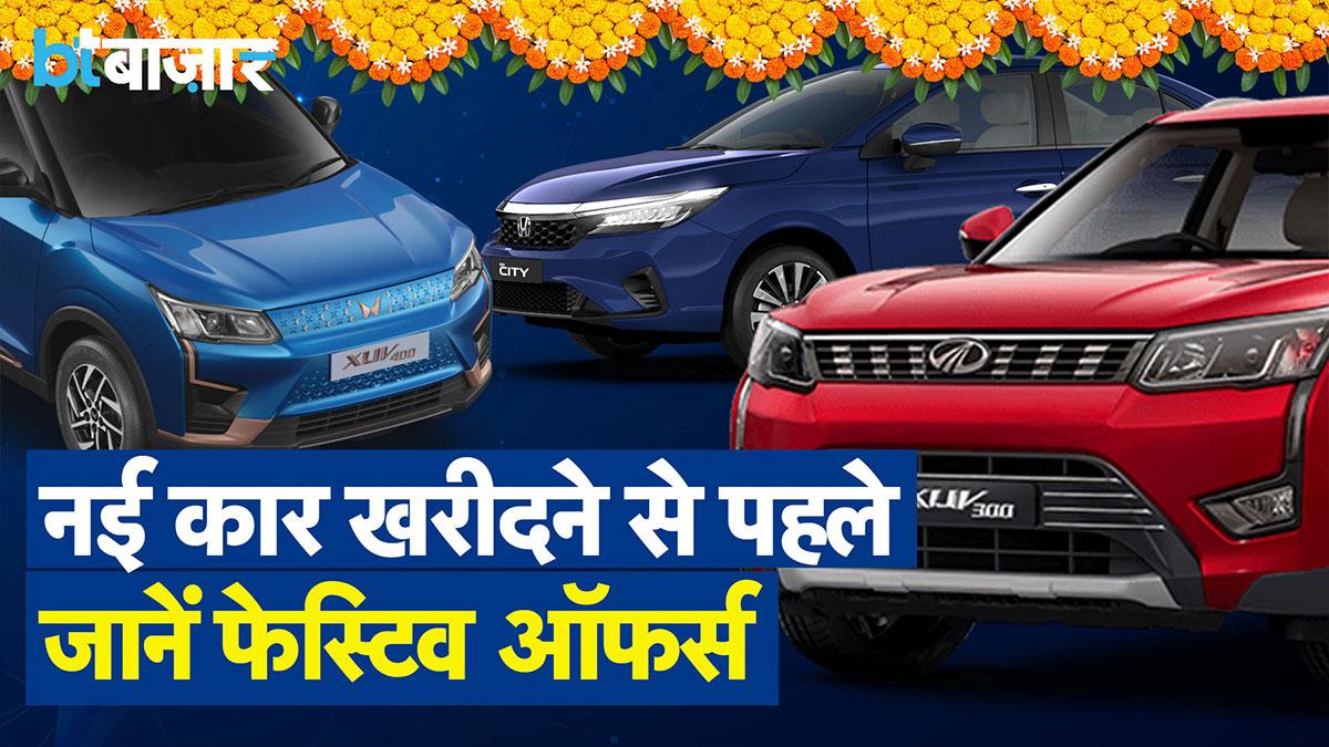 त्योहार के मौसम में कारों पर बंपर छूट
