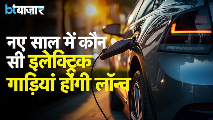 नए साल में नए लॉन्च से दौड़ेगा इलेक्ट्रिक कारों का मार्केट