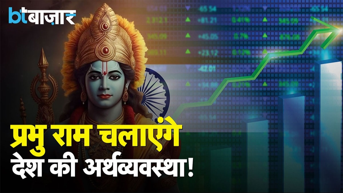 प्रभु राम चलाएंगे देश की अर्थव्यवस्था!