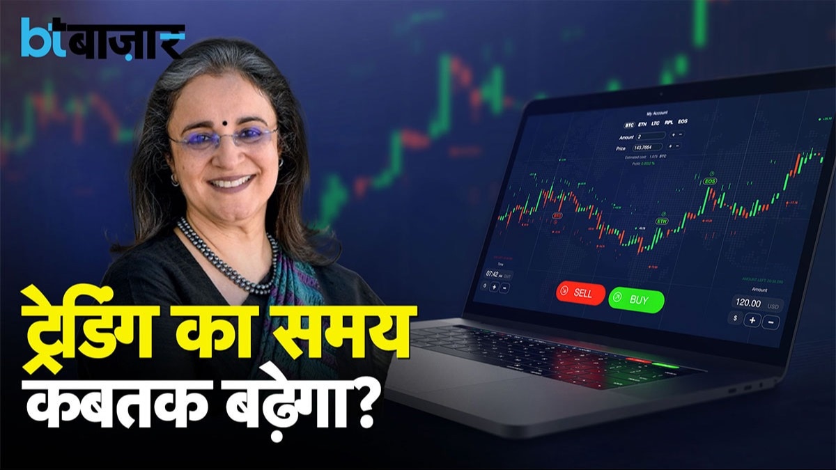 ट्रेडिंग का समय कबतक बढ़ेगा?