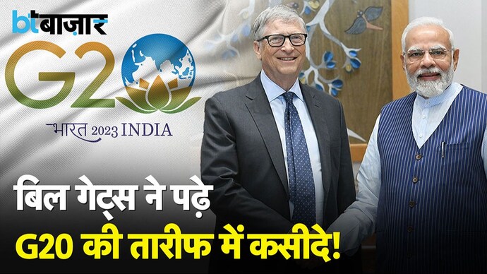 जानिए BILL GATES ने G20 की तारीफ में क्या कहा?