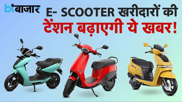 E- Scooter खरीदने से पहले देखिये यह वीडियो !
