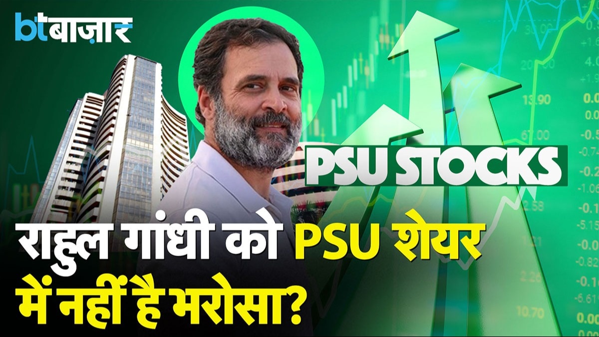  Rahul Gandhi ने PSU Stocks से क्यों बनाई दूरी?