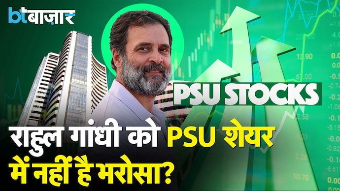 Rahul Gandhi ने PSU Stocks से क्यों बनाई दूरी?