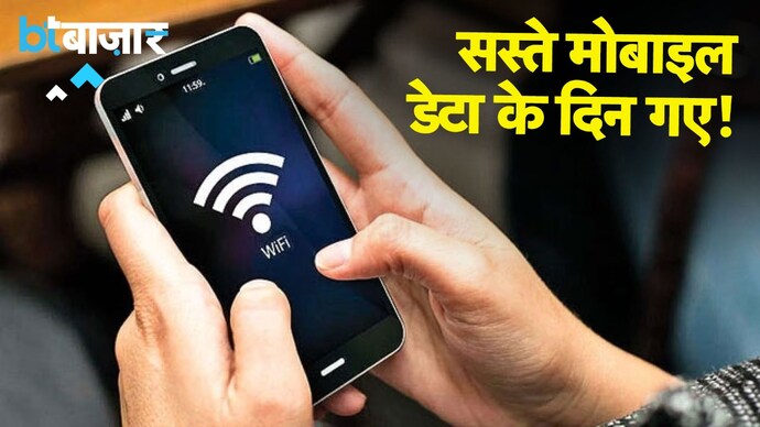 महंगी होगी मोबाइल फोन कॉल और डेटा!