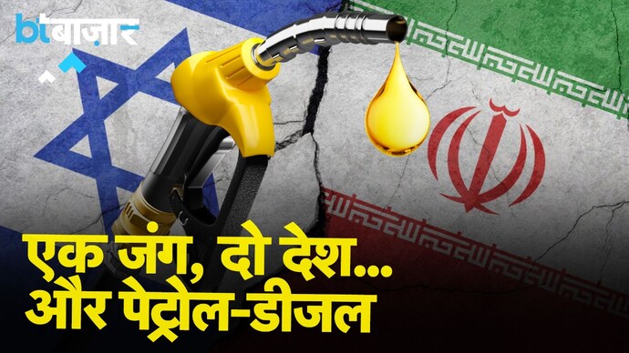 ईरान-इजराइल तनाव से कहां जाएंगे Petrol-Diesel के दाम?