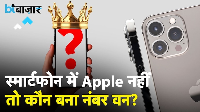 Apple को पीछे छोड़ ये कंपनी बनी दुनिया का सबसे बड़ा स्मार्टफोन ब्रांड