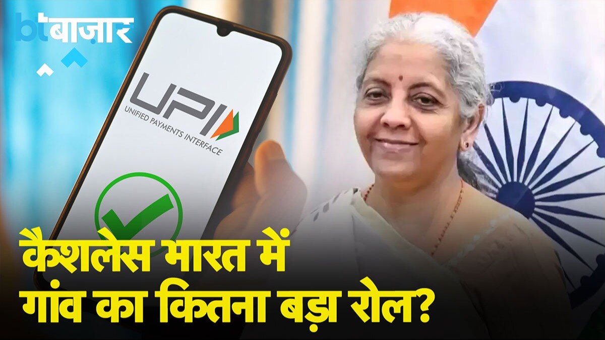 UPI का गांव में कमाल करने पर वित्त मंत्री ने क्या कहा?