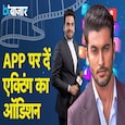क्या आप में है एक्टिंग का कीड़ा, तो इस App पर देना होगा ऑडिशन