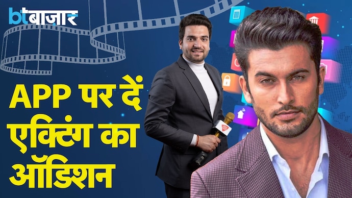 क्या आप में है एक्टिंग का कीड़ा, तो इस App पर देना होगा ऑडिशन