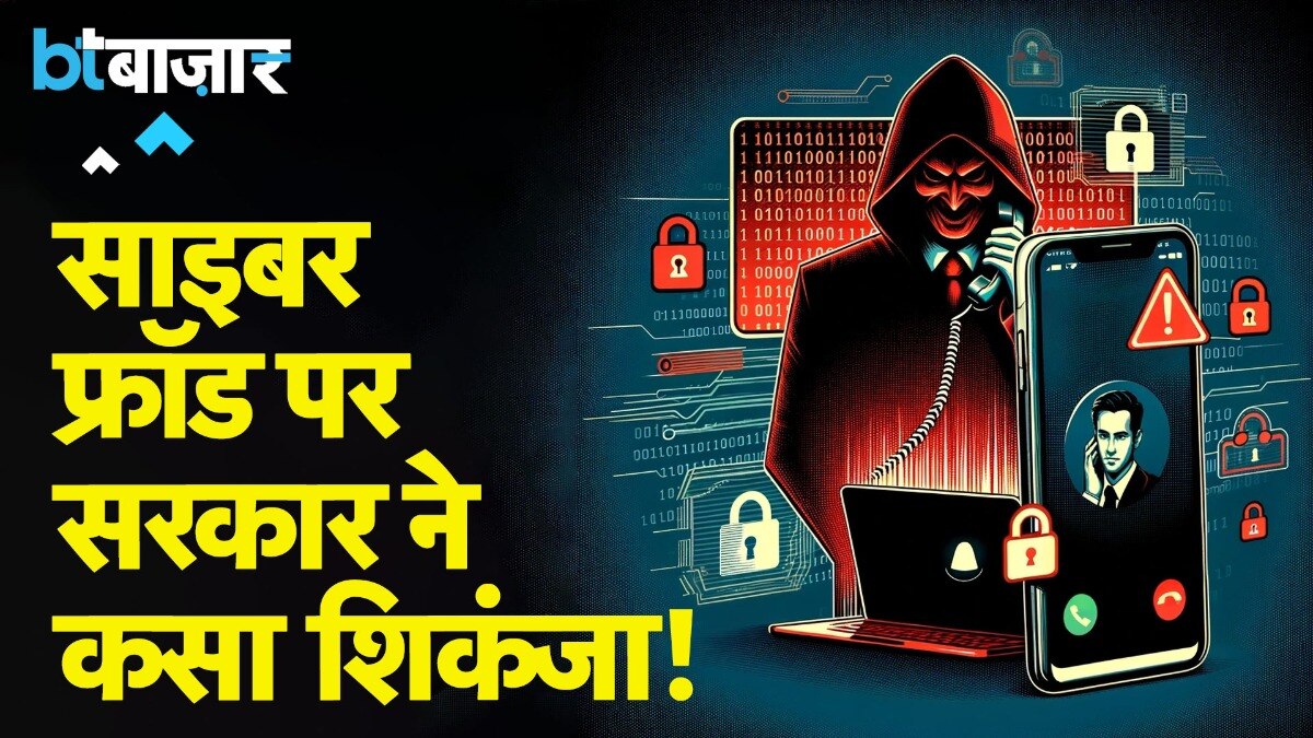 Cyber Fraud पर रोक के लिए सरकार का बड़ा कदम!