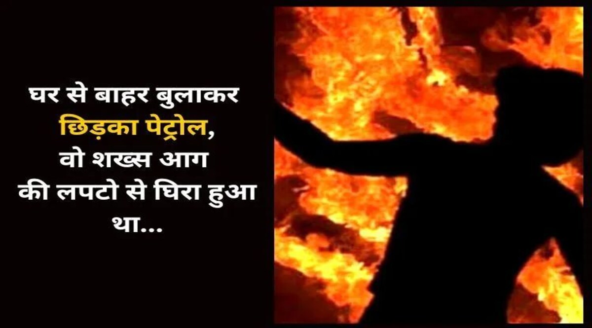 घर के बाहर बुलाकर शख्स पर छिड़का पेट्रोल और जिंदा जलाया, मौत के बाद सामने आई ये बड़ी वजह Social Media